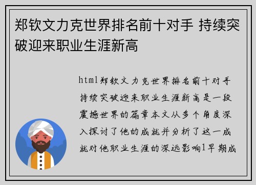 郑钦文力克世界排名前十对手 持续突破迎来职业生涯新高
