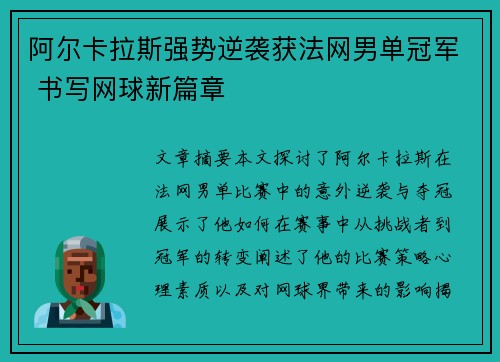 阿尔卡拉斯强势逆袭获法网男单冠军 书写网球新篇章