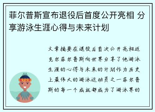 菲尔普斯宣布退役后首度公开亮相 分享游泳生涯心得与未来计划