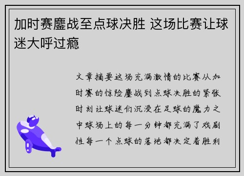 加时赛鏖战至点球决胜 这场比赛让球迷大呼过瘾
