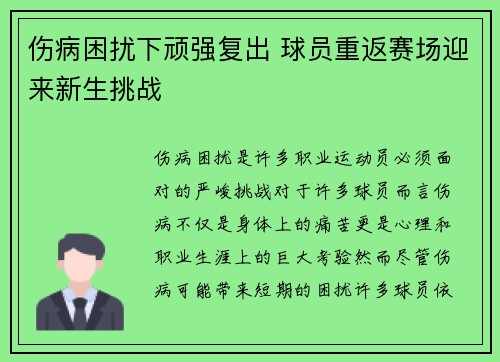 伤病困扰下顽强复出 球员重返赛场迎来新生挑战