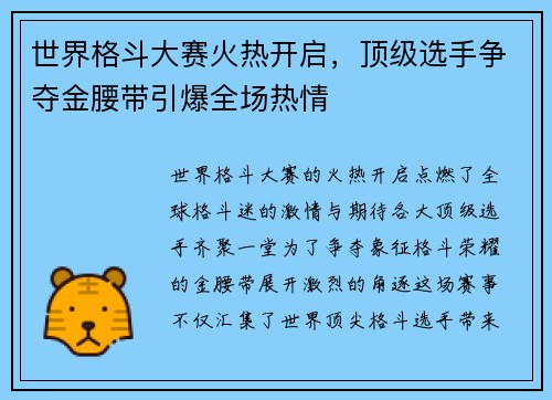 世界格斗大赛火热开启，顶级选手争夺金腰带引爆全场热情