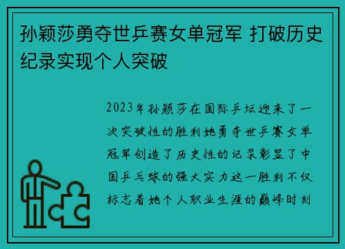 孙颖莎勇夺世乒赛女单冠军 打破历史纪录实现个人突破