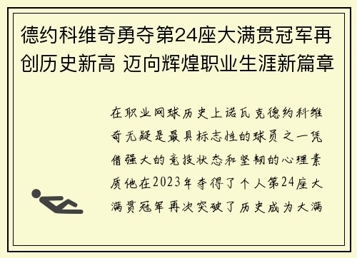 德约科维奇勇夺第24座大满贯冠军再创历史新高 迈向辉煌职业生涯新篇章