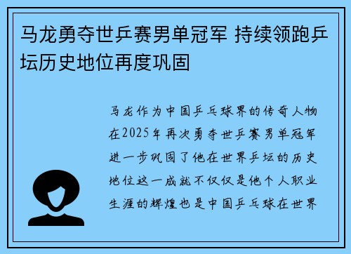 马龙勇夺世乒赛男单冠军 持续领跑乒坛历史地位再度巩固