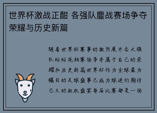 世界杯激战正酣 各强队鏖战赛场争夺荣耀与历史新篇