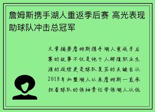 詹姆斯携手湖人重返季后赛 高光表现助球队冲击总冠军