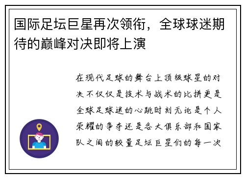 国际足坛巨星再次领衔，全球球迷期待的巅峰对决即将上演