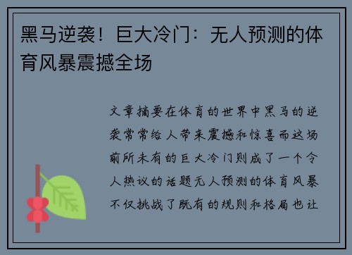 黑马逆袭！巨大冷门：无人预测的体育风暴震撼全场