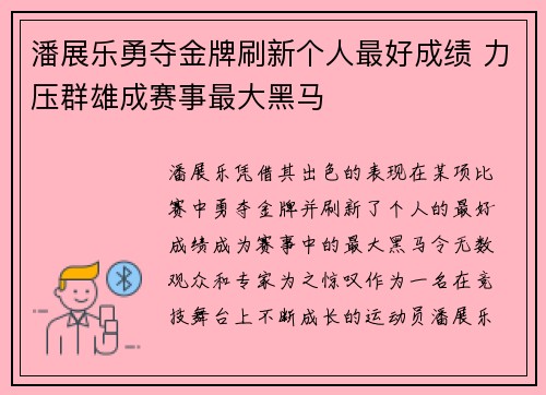 潘展乐勇夺金牌刷新个人最好成绩 力压群雄成赛事最大黑马