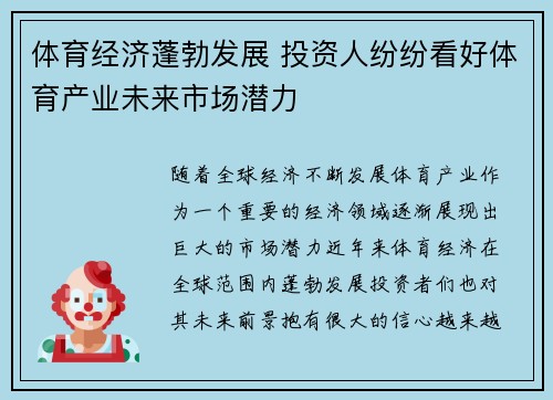 体育经济蓬勃发展 投资人纷纷看好体育产业未来市场潜力