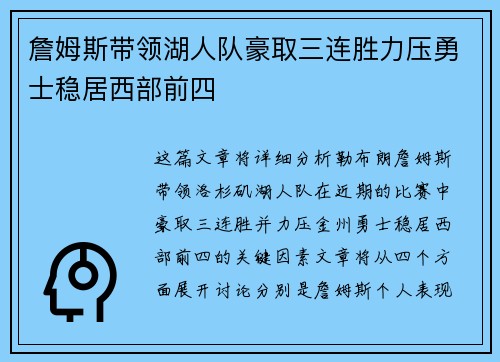 詹姆斯带领湖人队豪取三连胜力压勇士稳居西部前四
