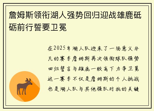 詹姆斯领衔湖人强势回归迎战雄鹿砥砺前行誓要卫冕