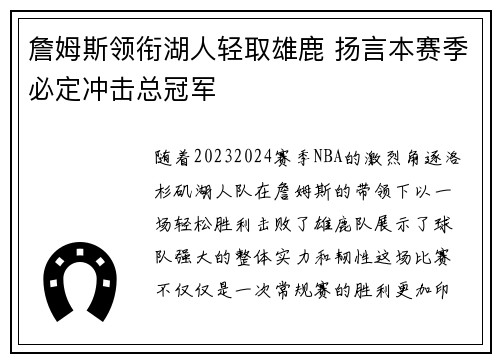 詹姆斯领衔湖人轻取雄鹿 扬言本赛季必定冲击总冠军