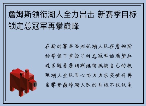 詹姆斯领衔湖人全力出击 新赛季目标锁定总冠军再攀巅峰