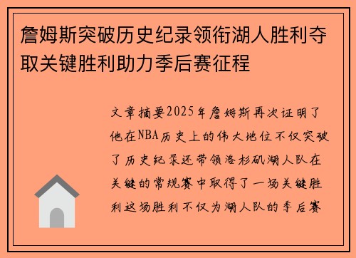 詹姆斯突破历史纪录领衔湖人胜利夺取关键胜利助力季后赛征程