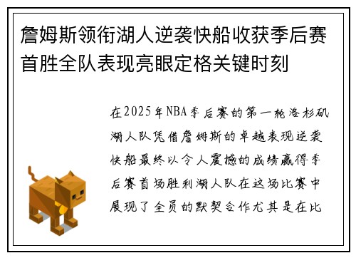 詹姆斯领衔湖人逆袭快船收获季后赛首胜全队表现亮眼定格关键时刻