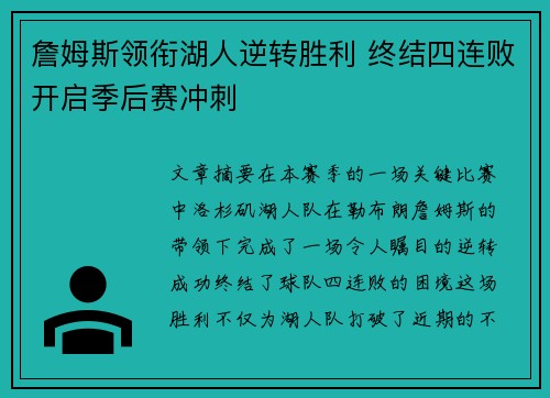 詹姆斯领衔湖人逆转胜利 终结四连败开启季后赛冲刺