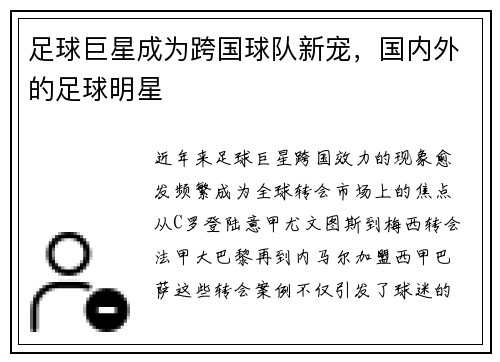足球巨星成为跨国球队新宠，国内外的足球明星