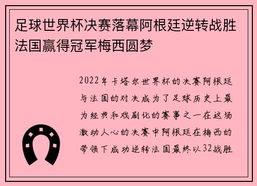 足球世界杯决赛落幕阿根廷逆转战胜法国赢得冠军梅西圆梦