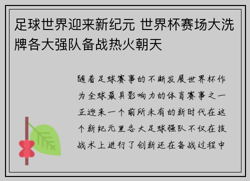 足球世界迎来新纪元 世界杯赛场大洗牌各大强队备战热火朝天