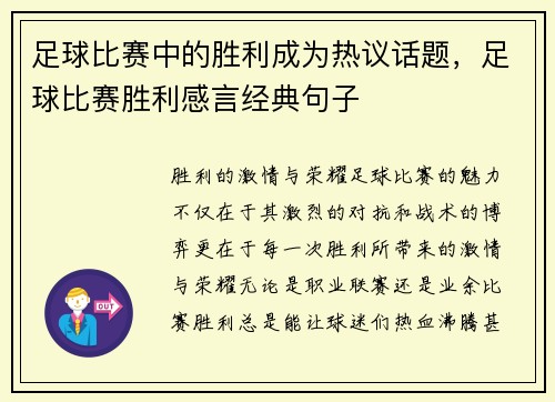 足球比赛中的胜利成为热议话题，足球比赛胜利感言经典句子