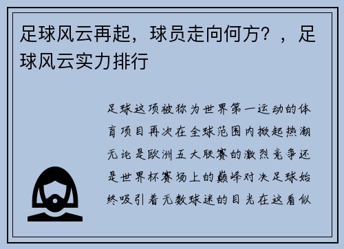 足球风云再起，球员走向何方？，足球风云实力排行