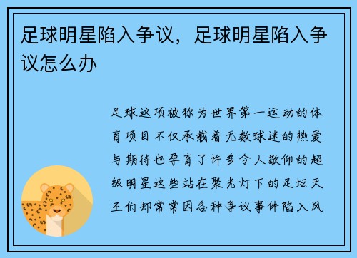 足球明星陷入争议，足球明星陷入争议怎么办