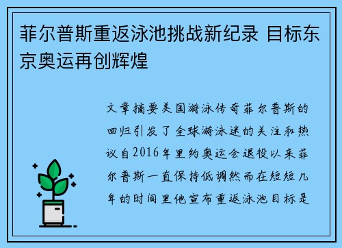 菲尔普斯重返泳池挑战新纪录 目标东京奥运再创辉煌