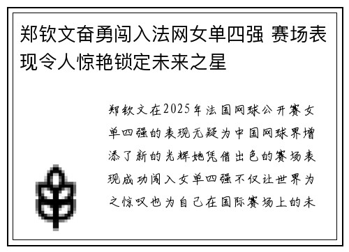 郑钦文奋勇闯入法网女单四强 赛场表现令人惊艳锁定未来之星