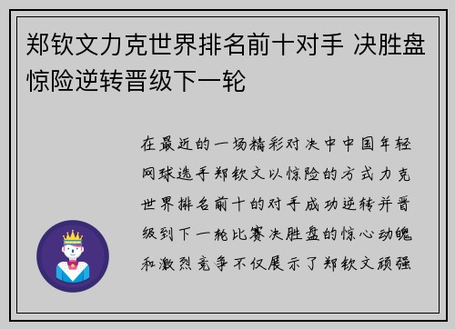郑钦文力克世界排名前十对手 决胜盘惊险逆转晋级下一轮