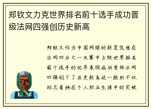 郑钦文力克世界排名前十选手成功晋级法网四强创历史新高