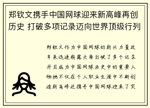 郑钦文携手中国网球迎来新高峰再创历史 打破多项记录迈向世界顶级行列