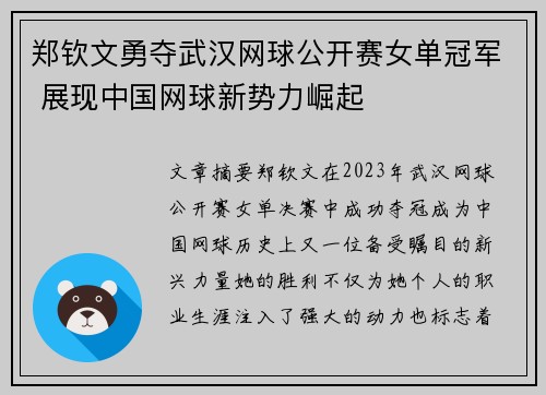 郑钦文勇夺武汉网球公开赛女单冠军 展现中国网球新势力崛起
