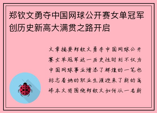 郑钦文勇夺中国网球公开赛女单冠军创历史新高大满贯之路开启