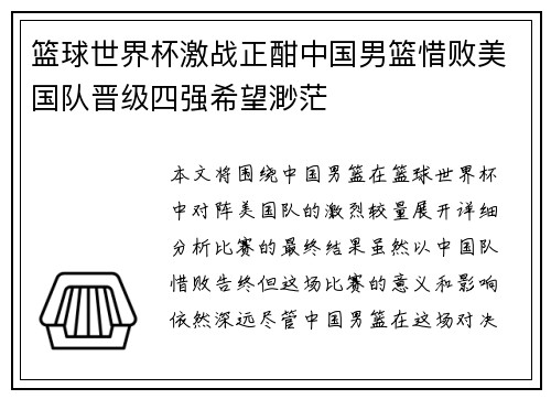 篮球世界杯激战正酣中国男篮惜败美国队晋级四强希望渺茫