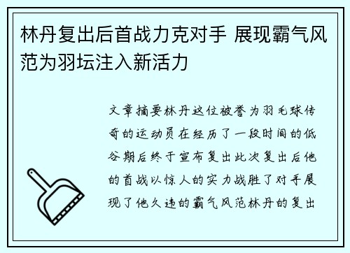 林丹复出后首战力克对手 展现霸气风范为羽坛注入新活力