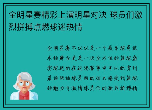 全明星赛精彩上演明星对决 球员们激烈拼搏点燃球迷热情