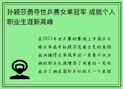 孙颖莎勇夺世乒赛女单冠军 成就个人职业生涯新高峰