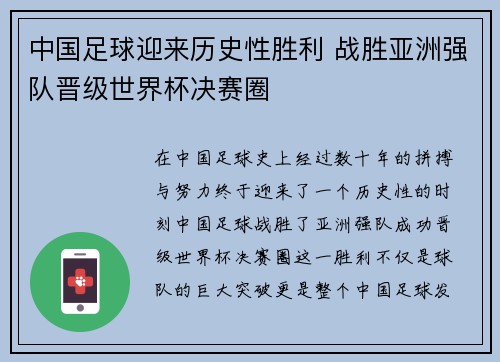 中国足球迎来历史性胜利 战胜亚洲强队晋级世界杯决赛圈