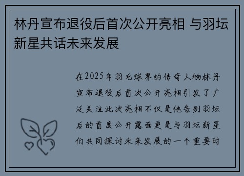 林丹宣布退役后首次公开亮相 与羽坛新星共话未来发展