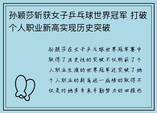 孙颖莎斩获女子乒乓球世界冠军 打破个人职业新高实现历史突破