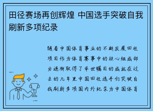 田径赛场再创辉煌 中国选手突破自我刷新多项纪录