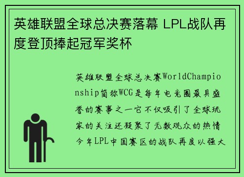 英雄联盟全球总决赛落幕 LPL战队再度登顶捧起冠军奖杯