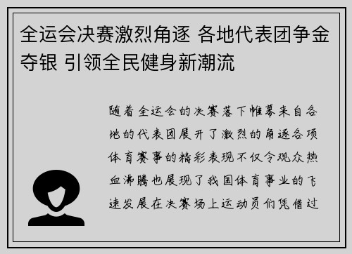 全运会决赛激烈角逐 各地代表团争金夺银 引领全民健身新潮流