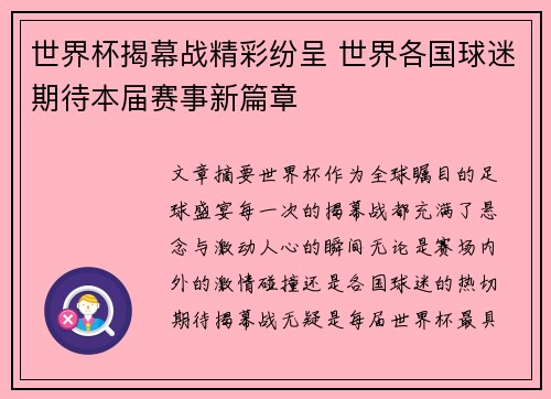 世界杯揭幕战精彩纷呈 世界各国球迷期待本届赛事新篇章