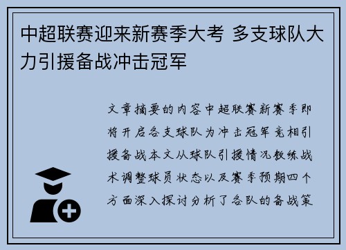 中超联赛迎来新赛季大考 多支球队大力引援备战冲击冠军