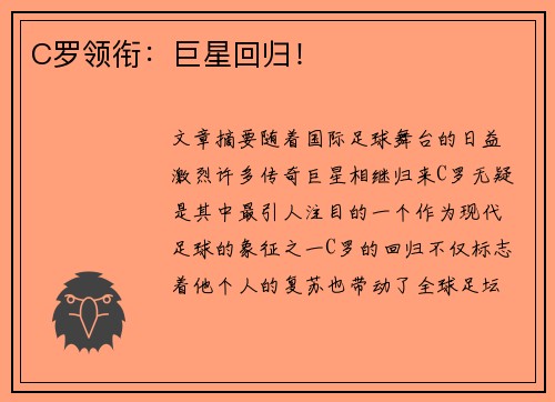 C罗领衔：巨星回归！