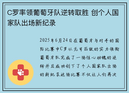 C罗率领葡萄牙队逆转取胜 创个人国家队出场新纪录