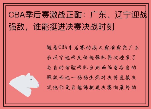 CBA季后赛激战正酣：广东、辽宁迎战强敌，谁能挺进决赛决战时刻